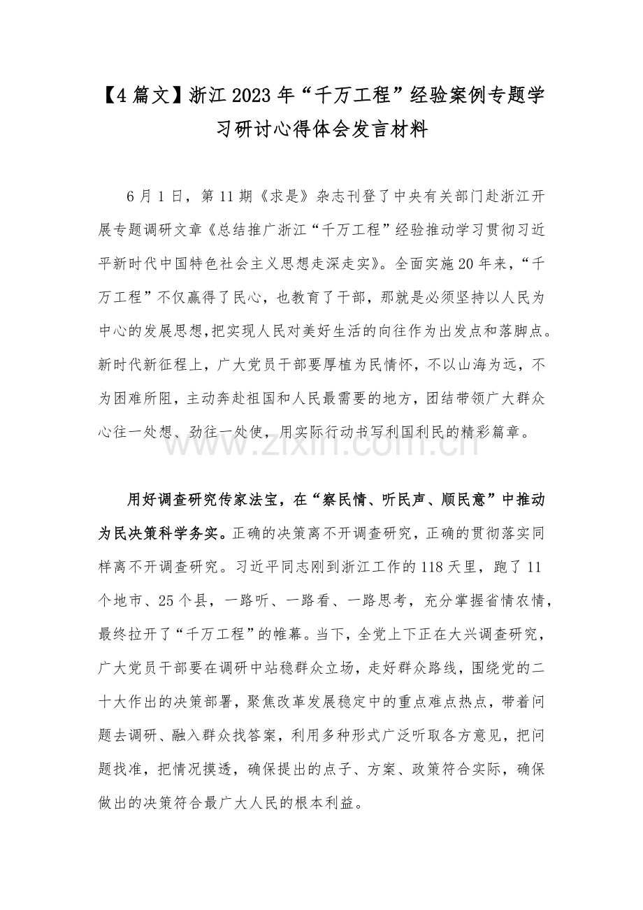 【4篇文】浙江2023年“千万工程”经验案例专题学习研讨心得体会发言材料.docx_第1页