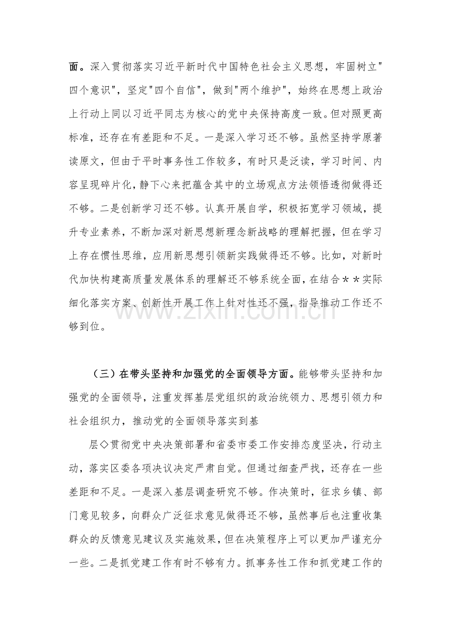 2023年区委书记民主生活会“六个带头”对照检查材料3550字文稿.docx_第2页