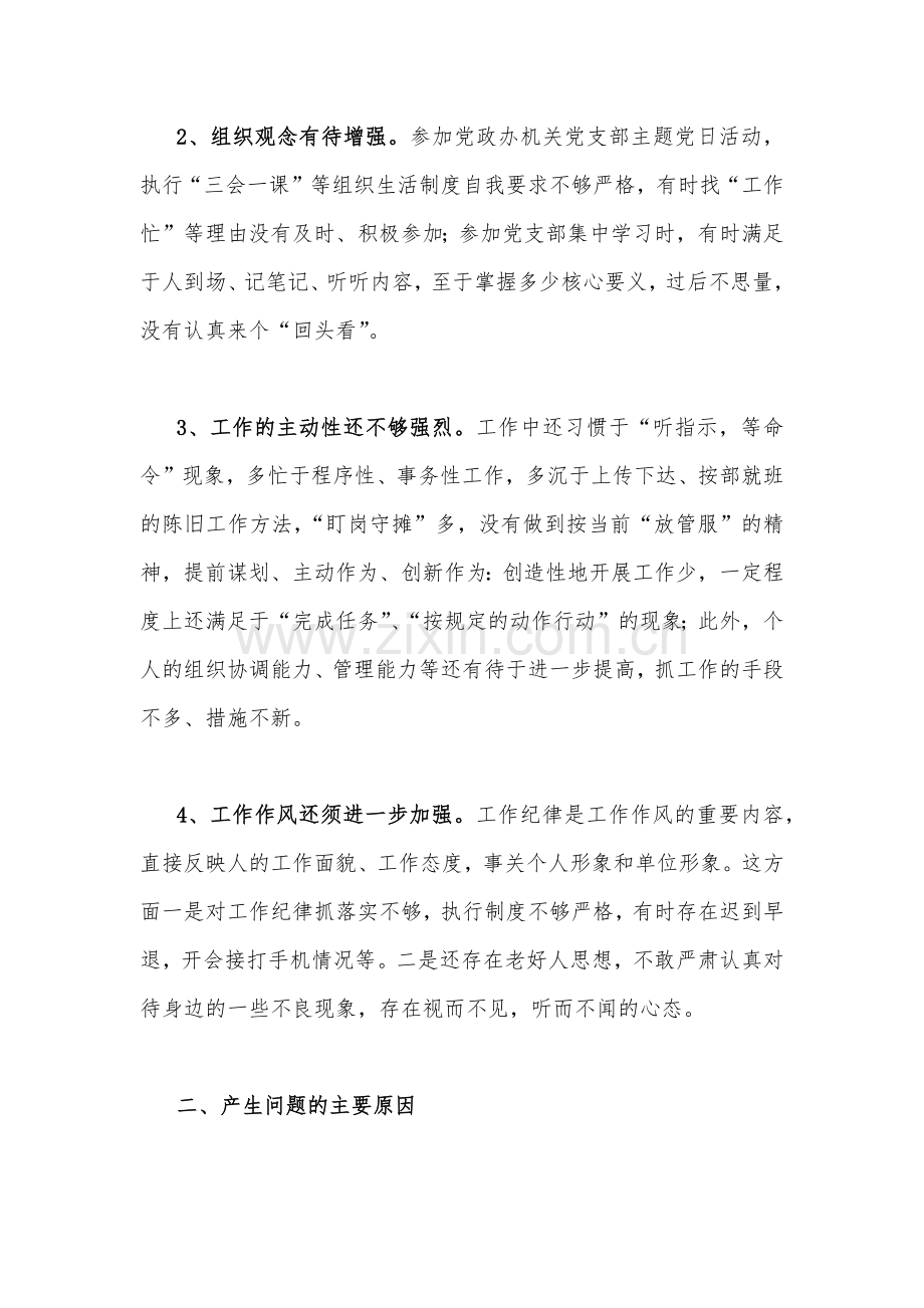 2023年组织生活会对照检查发言材料2280字范文.docx_第2页