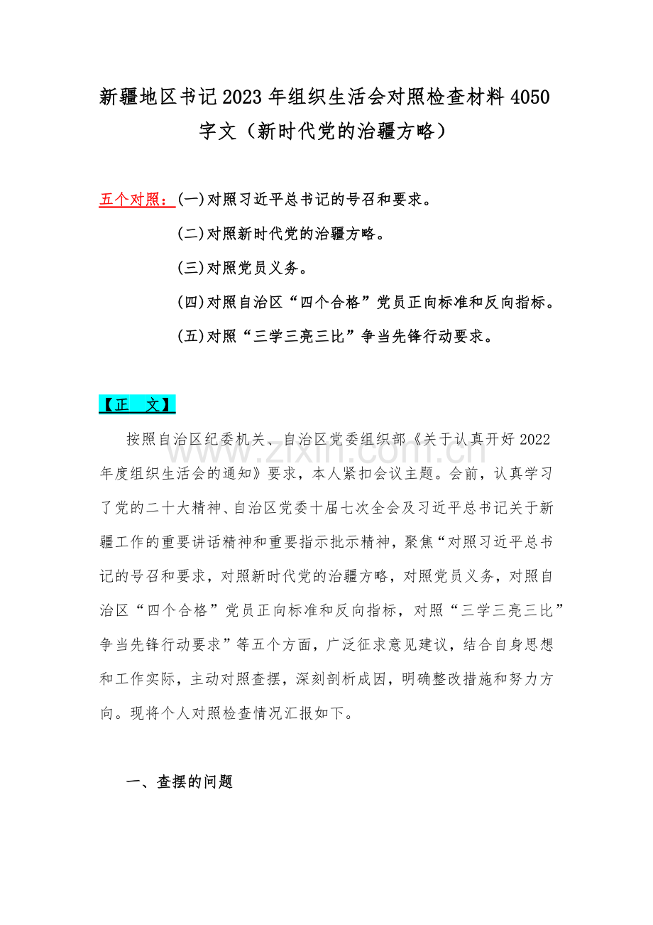 新疆地区书记2023年组织生活会对照检查材料4050字文（新时代党的治疆方略）.docx_第1页