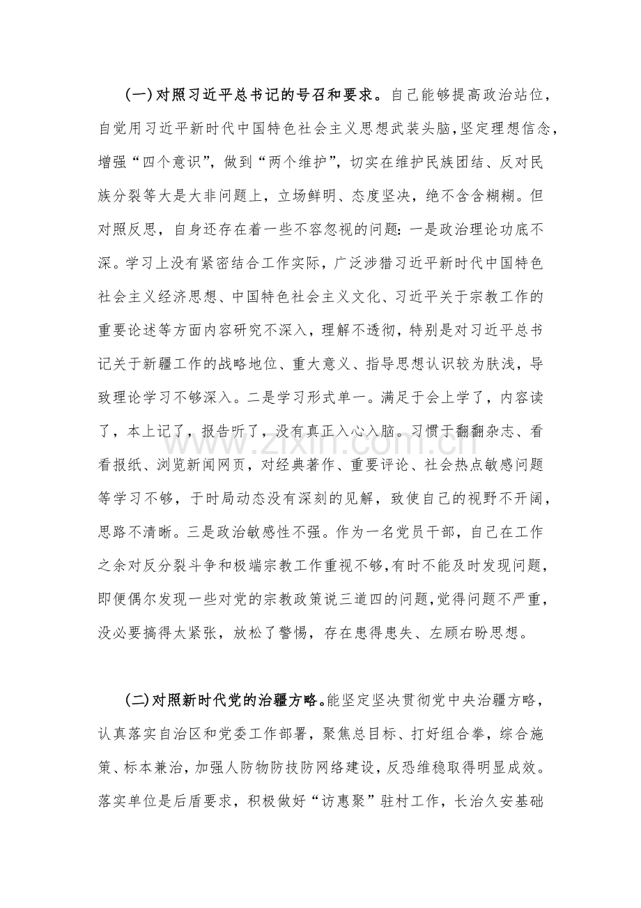 新疆地区书记2023年组织生活会对照检查材料4050字文（新时代党的治疆方略）.docx_第2页