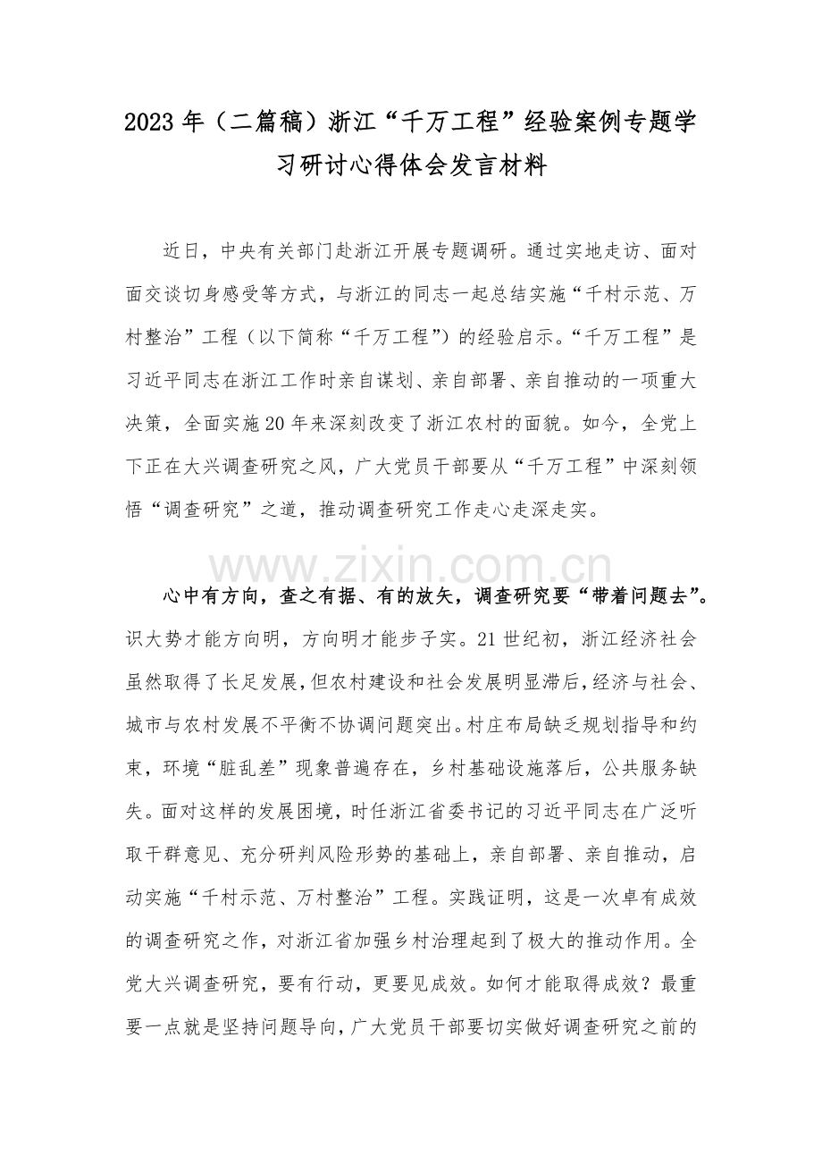 2023年（二篇稿）浙江“千万工程”经验案例专题学习研讨心得体会发言材料.docx_第1页