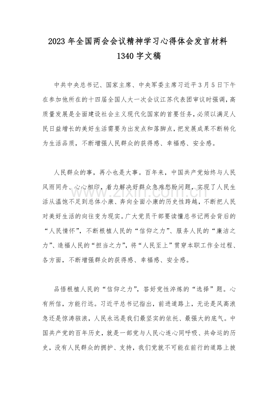 2023年全国两会会议精神学习心得体会发言材料1340字文稿.docx_第1页