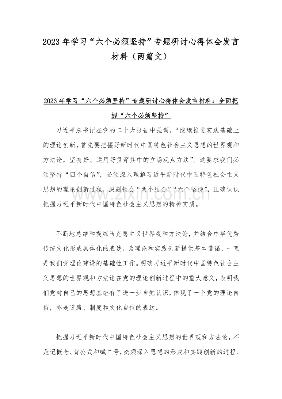 2023年学习“六个必须坚持”专题研讨心得体会发言材料（两篇文）.docx_第1页