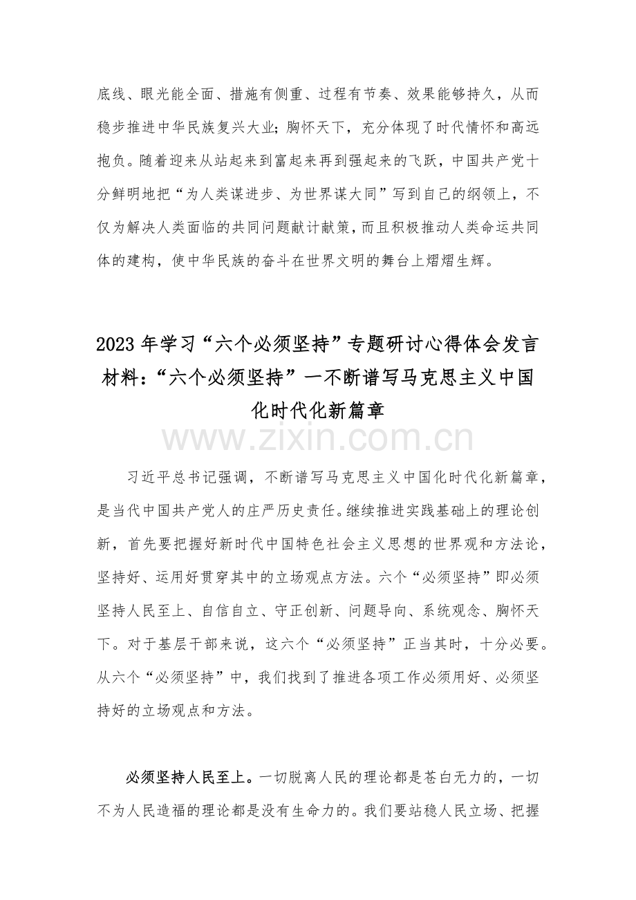 2023年学习“六个必须坚持”专题研讨心得体会发言材料（两篇文）.docx_第3页