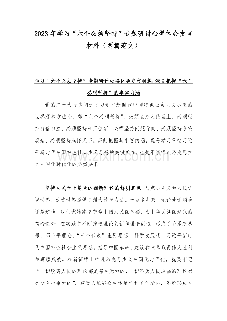 2023年学习“六个必须坚持”专题研讨心得体会发言材料（两篇范文）.docx_第1页