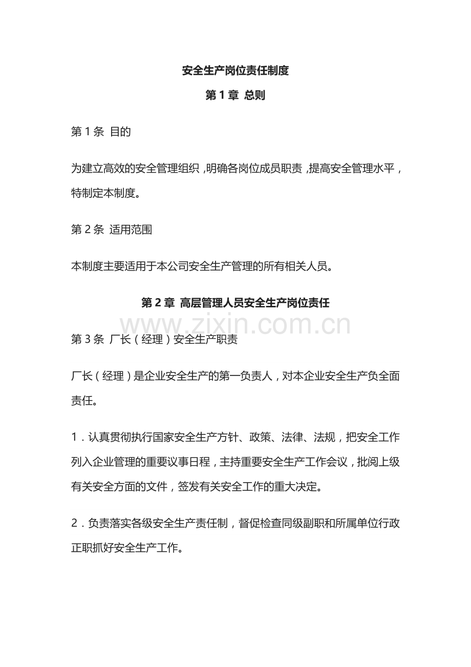 安全生产岗位责任制度.docx_第1页