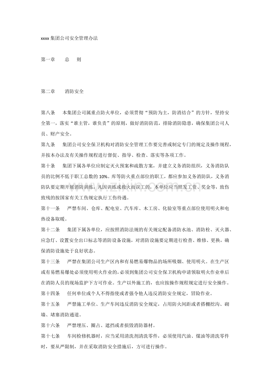 xxxx集团公司安全管理办法.docx_第1页