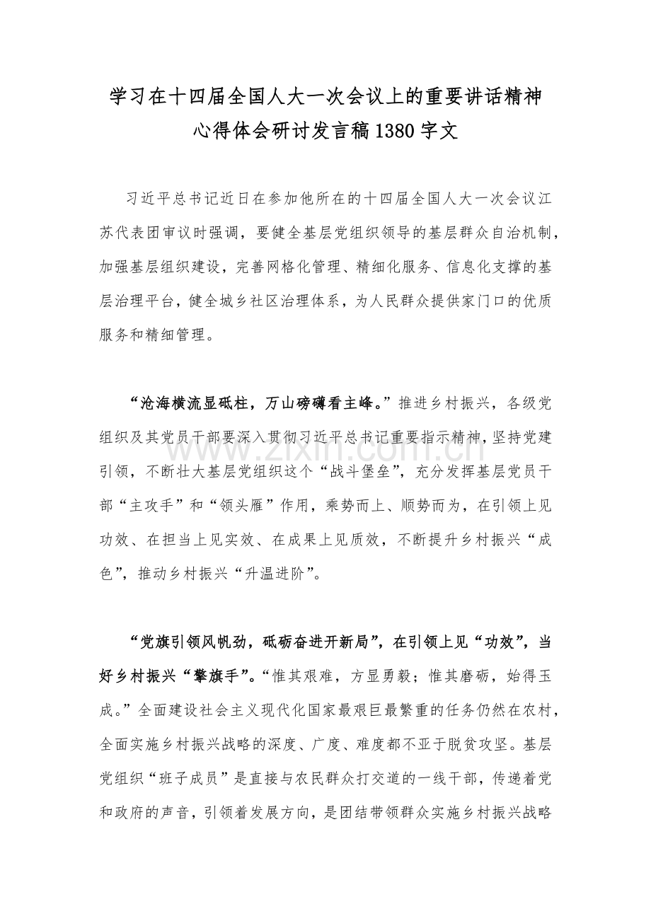 学习在十四届全国人大一次会议上的重要讲话精神心得体会研讨发言稿1380字文.docx_第1页