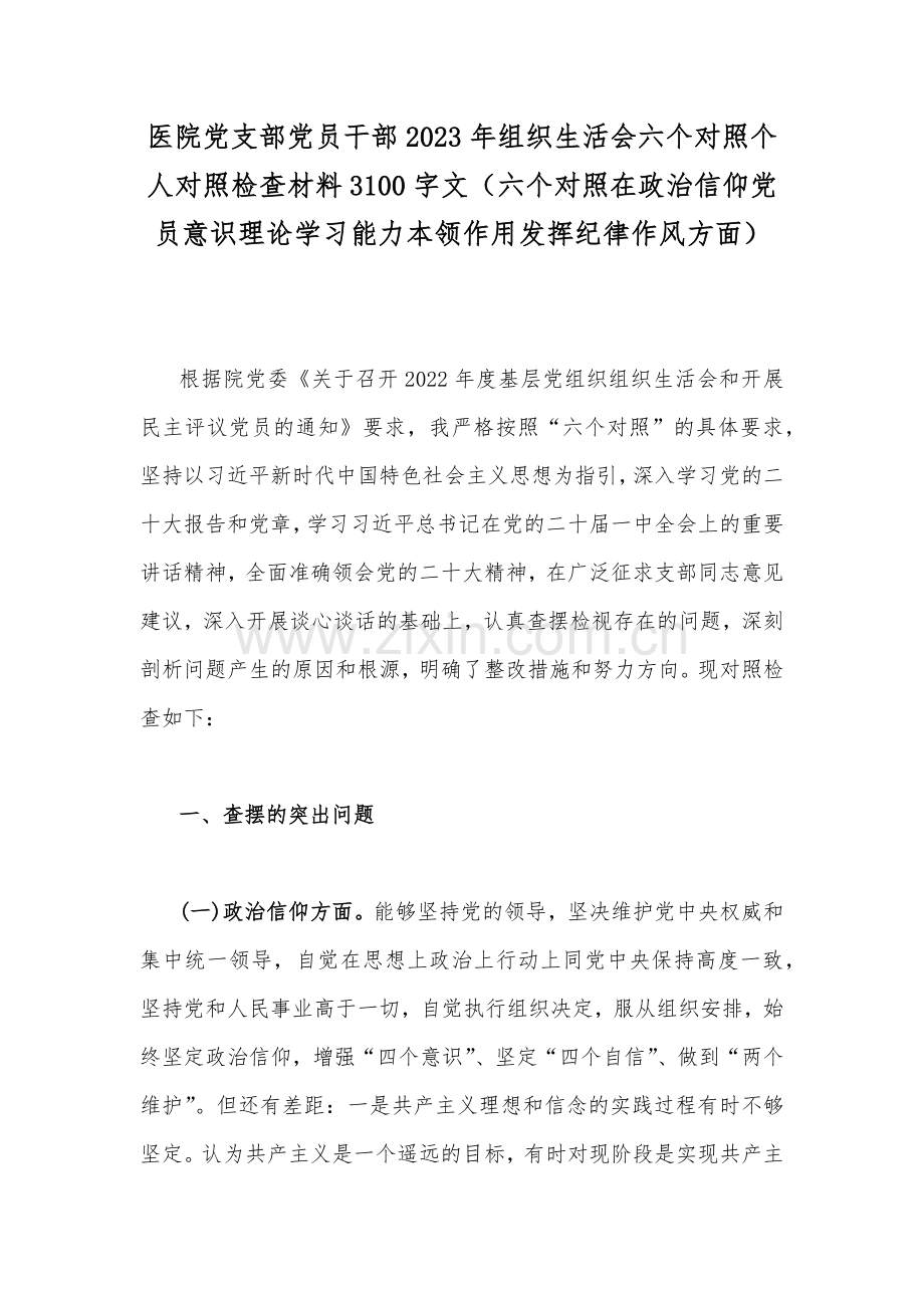 医院党支部党员干部2023年组织生活会六个对照个人对照检查材料3100字文（六个对照在政治信仰党员意识理论学习能力本领作用发挥纪律作风方面）.docx_第1页