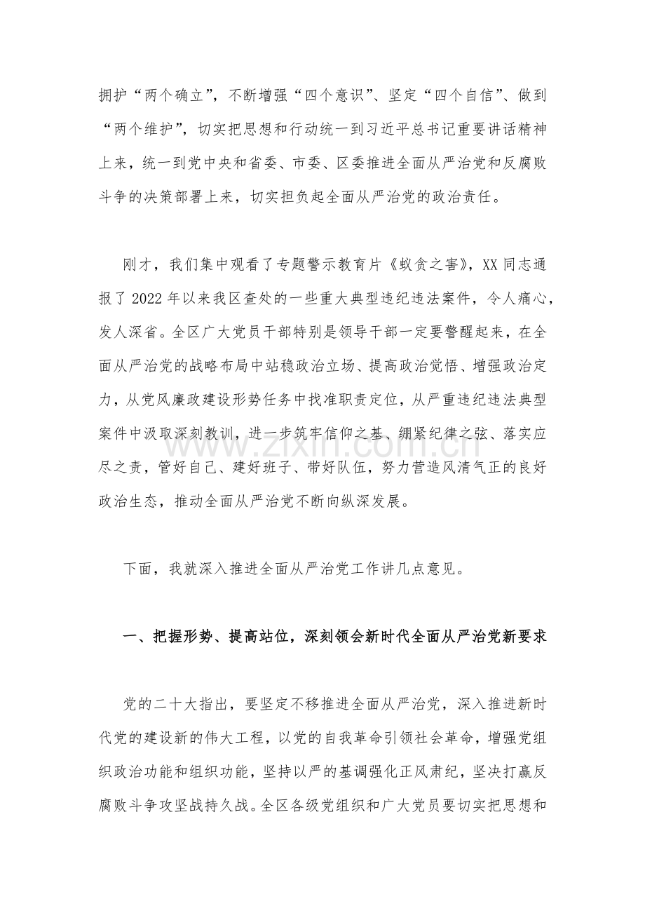 2023年党员领导干部在警示教育大会上的讲话稿4860字范文.docx_第3页