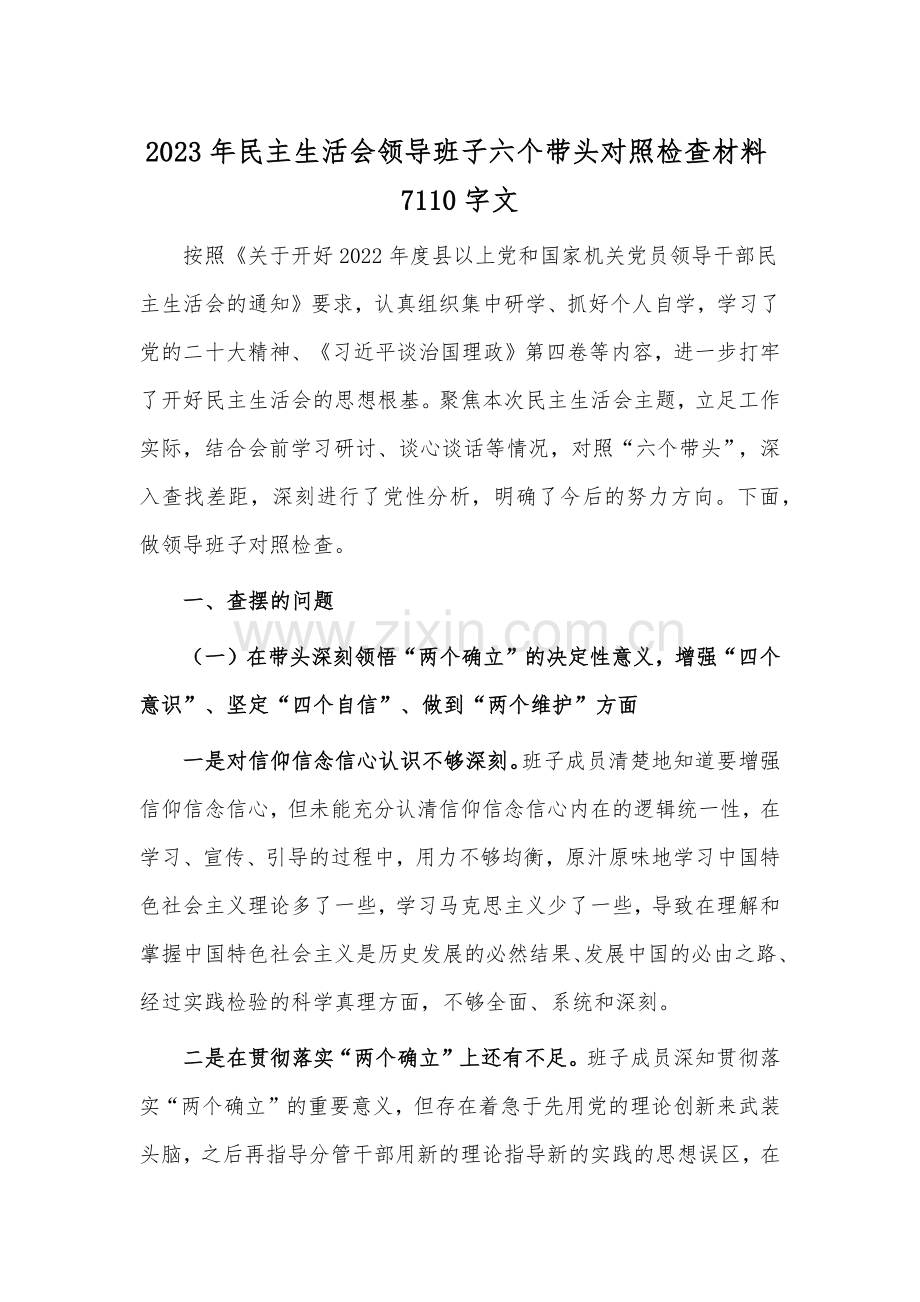 2023年民主生活会领导班子六个带头对照检查材料7110字文.docx_第1页