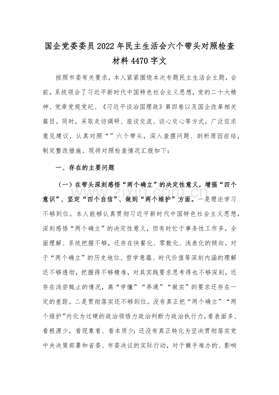 国企党委委员2022年民主生活会六个带头对照检查材料4470字文.docx_第1页