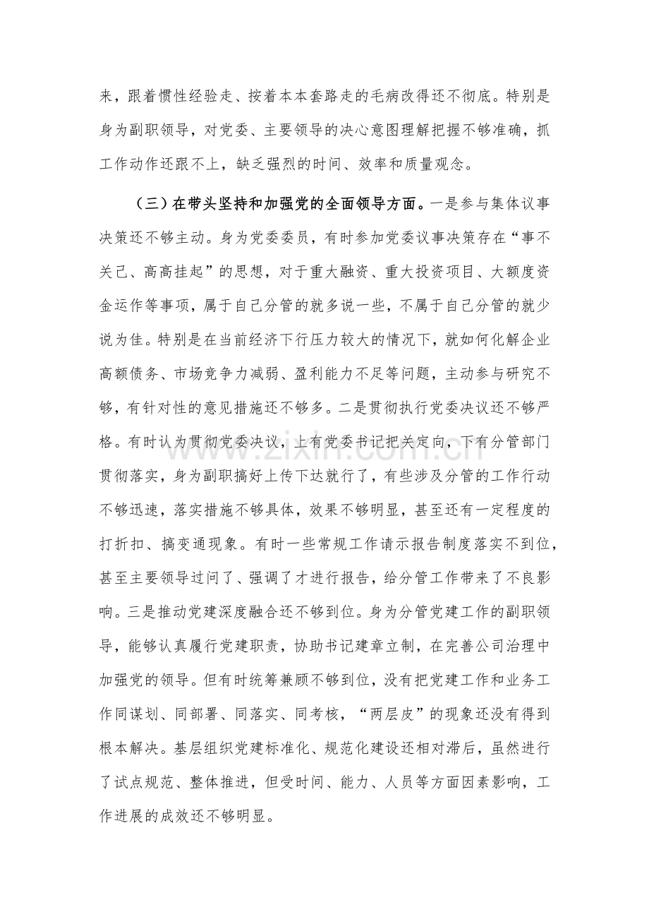 国企党委委员2022年民主生活会六个带头对照检查材料4470字文.docx_第3页