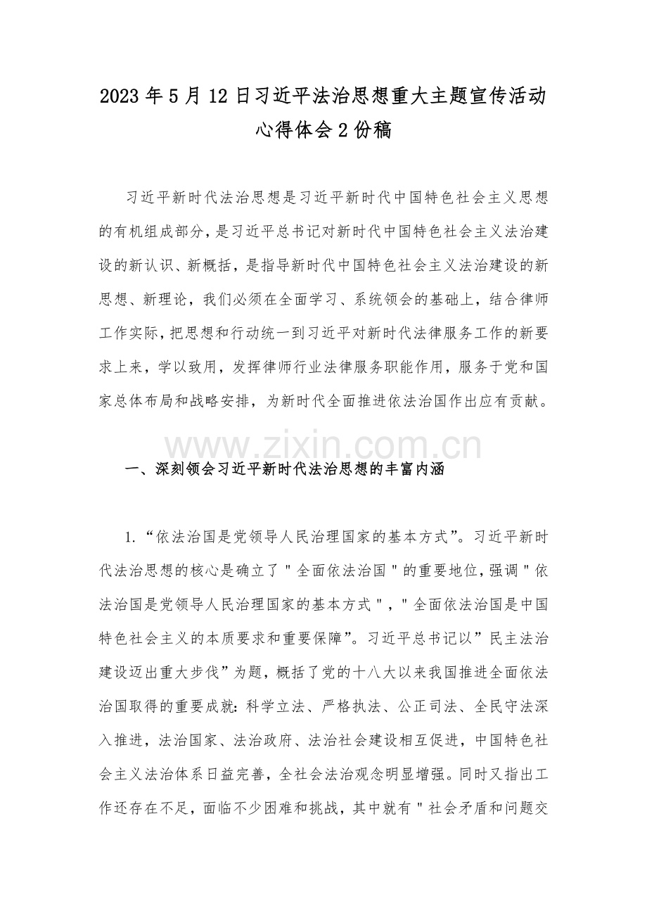 2023年5月12日习近平法治思想重大主题宣传活动心得体会2份稿.docx_第1页