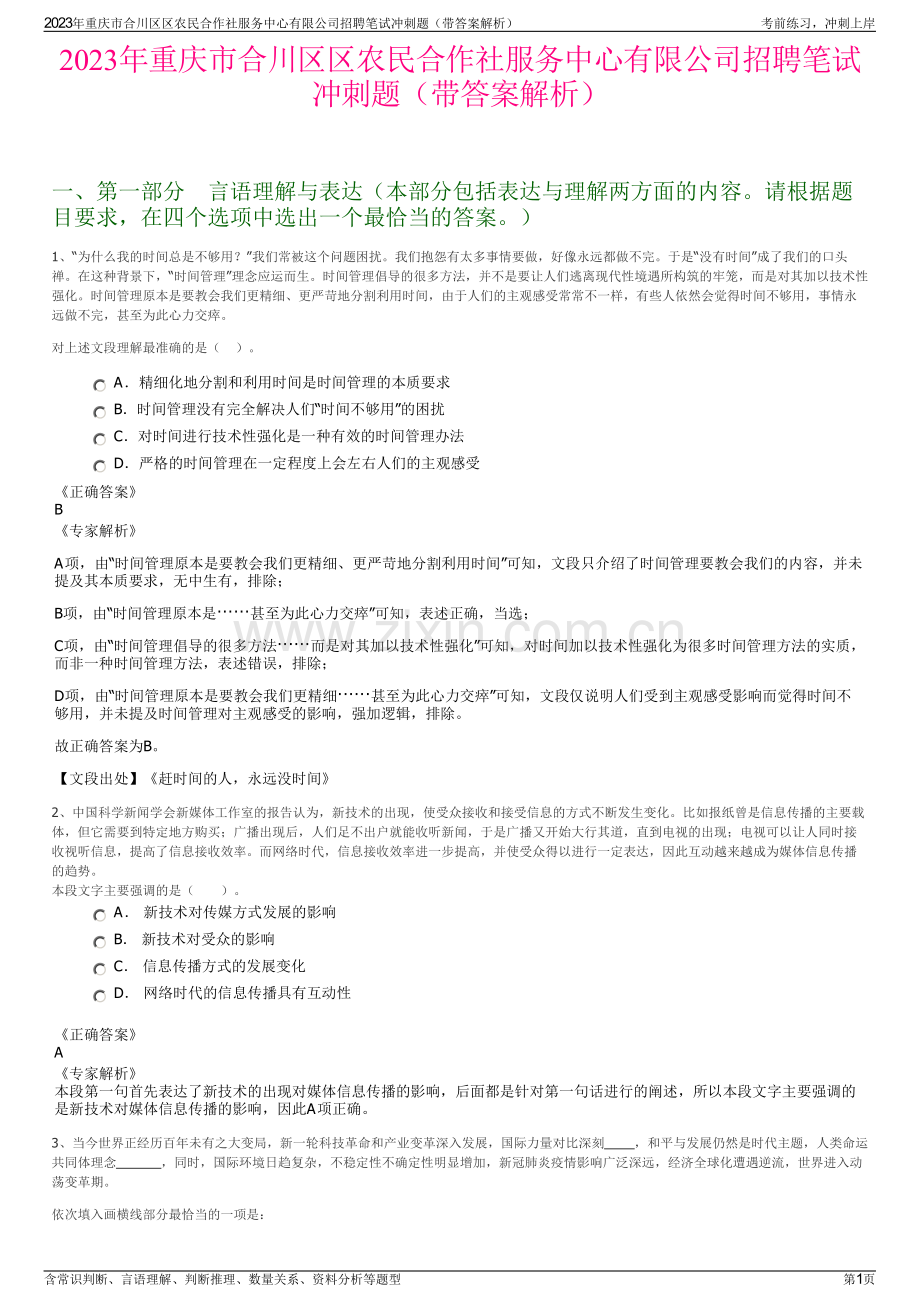 2023年重庆市合川区区农民合作社服务中心有限公司招聘笔试冲刺题（带答案解析）.pdf_第1页