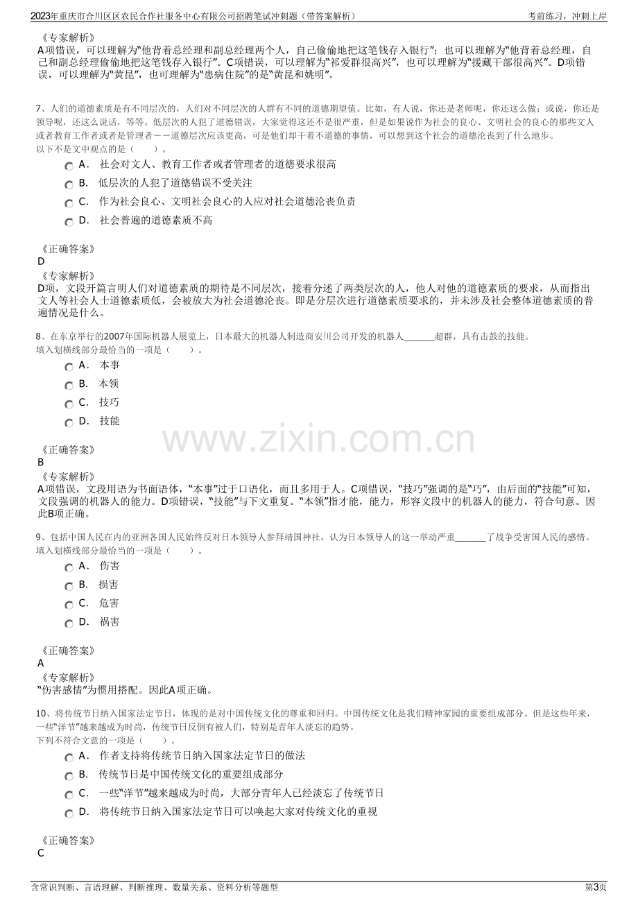 2023年重庆市合川区区农民合作社服务中心有限公司招聘笔试冲刺题（带答案解析）.pdf_第3页