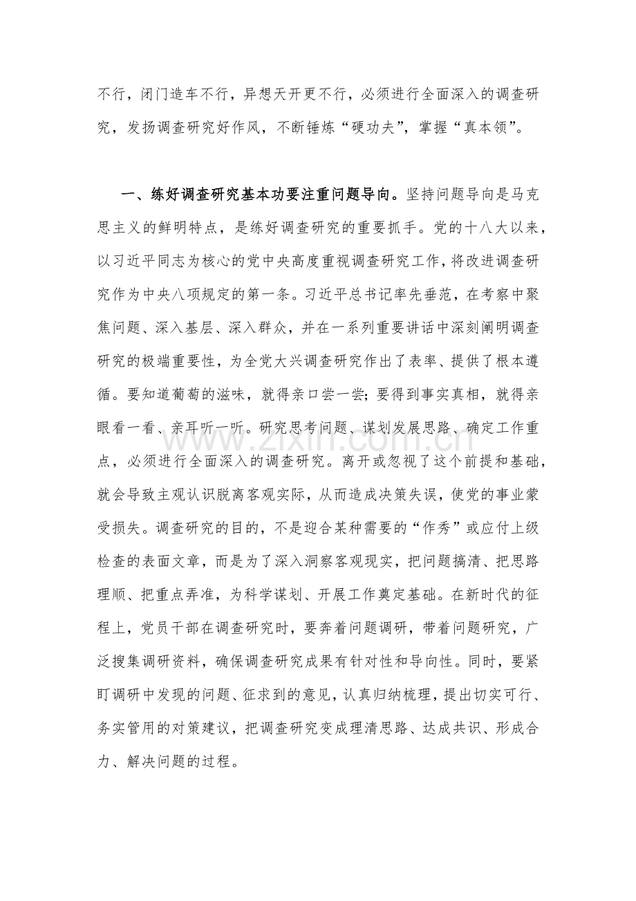 2023年大兴调查研究专题辅导学习班研讨交流心得体会发言稿二份范文.docx_第2页