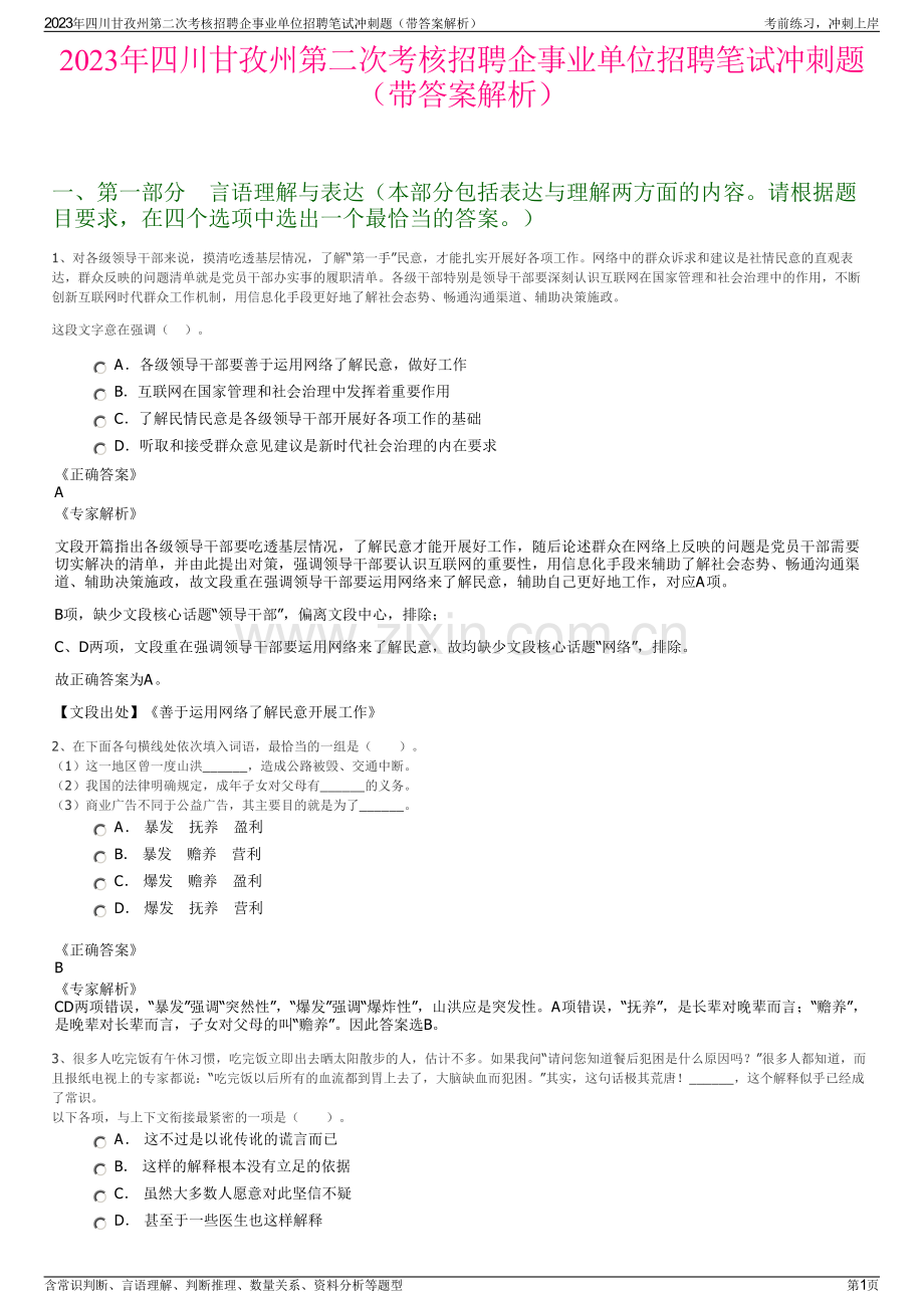 2023年四川甘孜州第二次考核招聘企事业单位招聘笔试冲刺题（带答案解析）.pdf_第1页