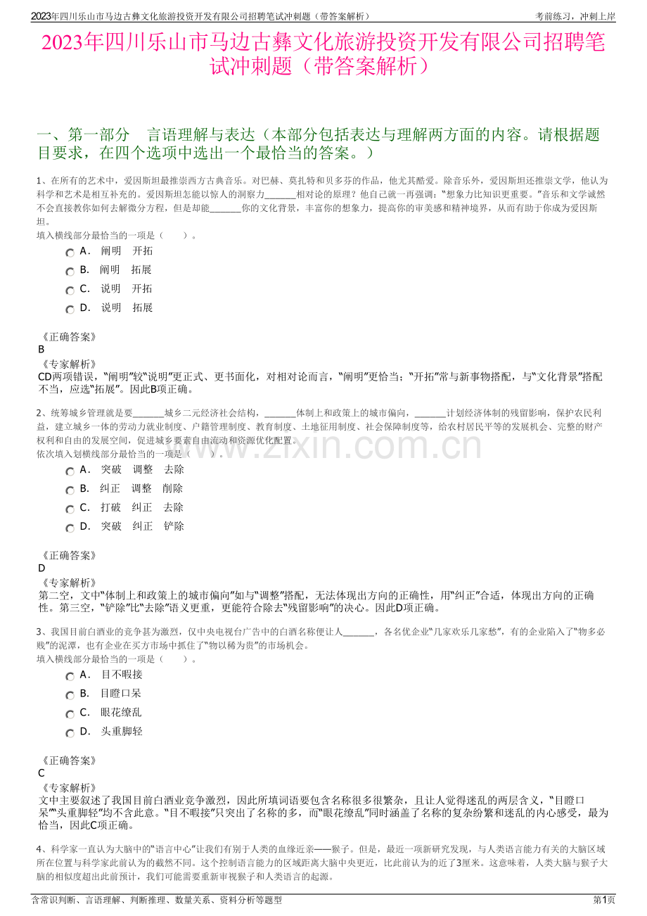 2023年四川乐山市马边古彝文化旅游投资开发有限公司招聘笔试冲刺题（带答案解析）.pdf_第1页