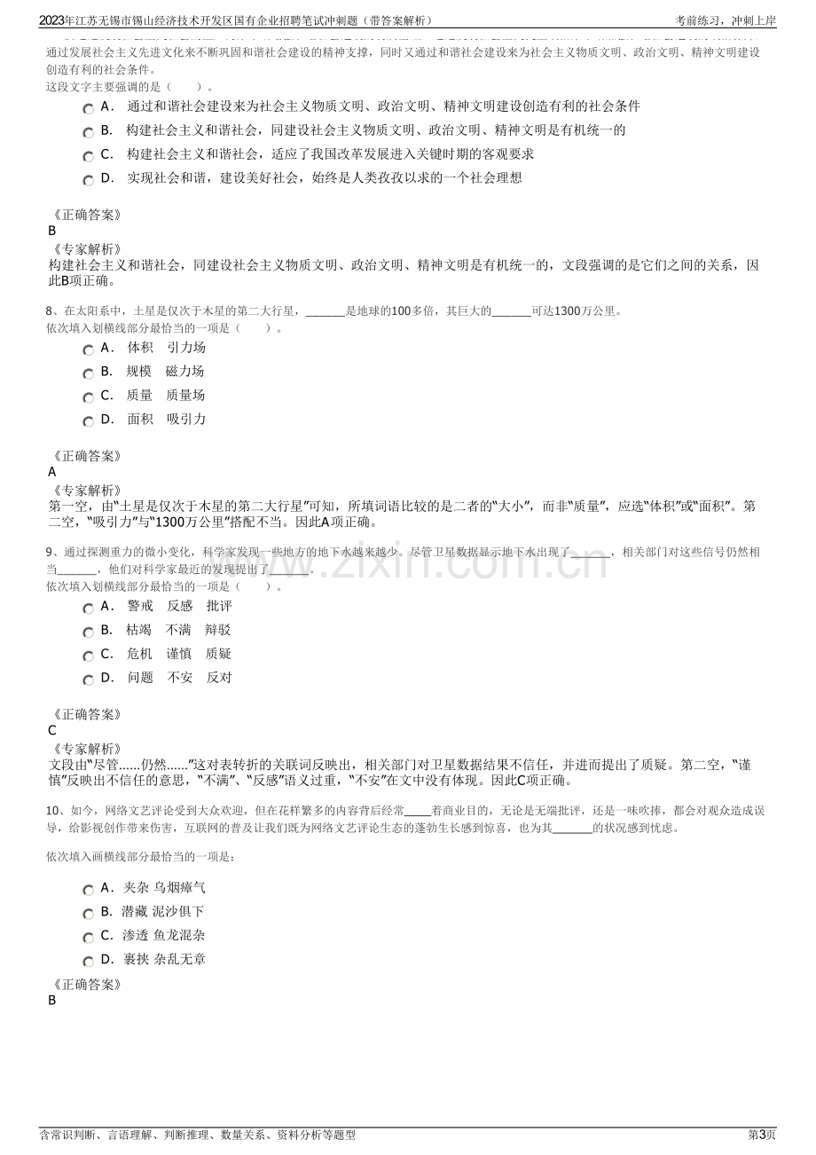 2023年江苏无锡市锡山经济技术开发区国有企业招聘笔试冲刺题（带答案解析）.pdf_第3页