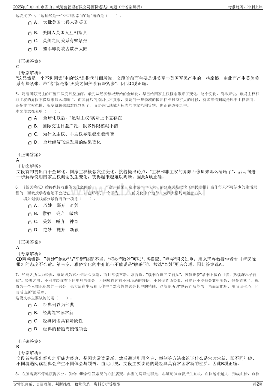 2023年广东中山市香山古城运营管理有限公司招聘笔试冲刺题（带答案解析）.pdf_第2页