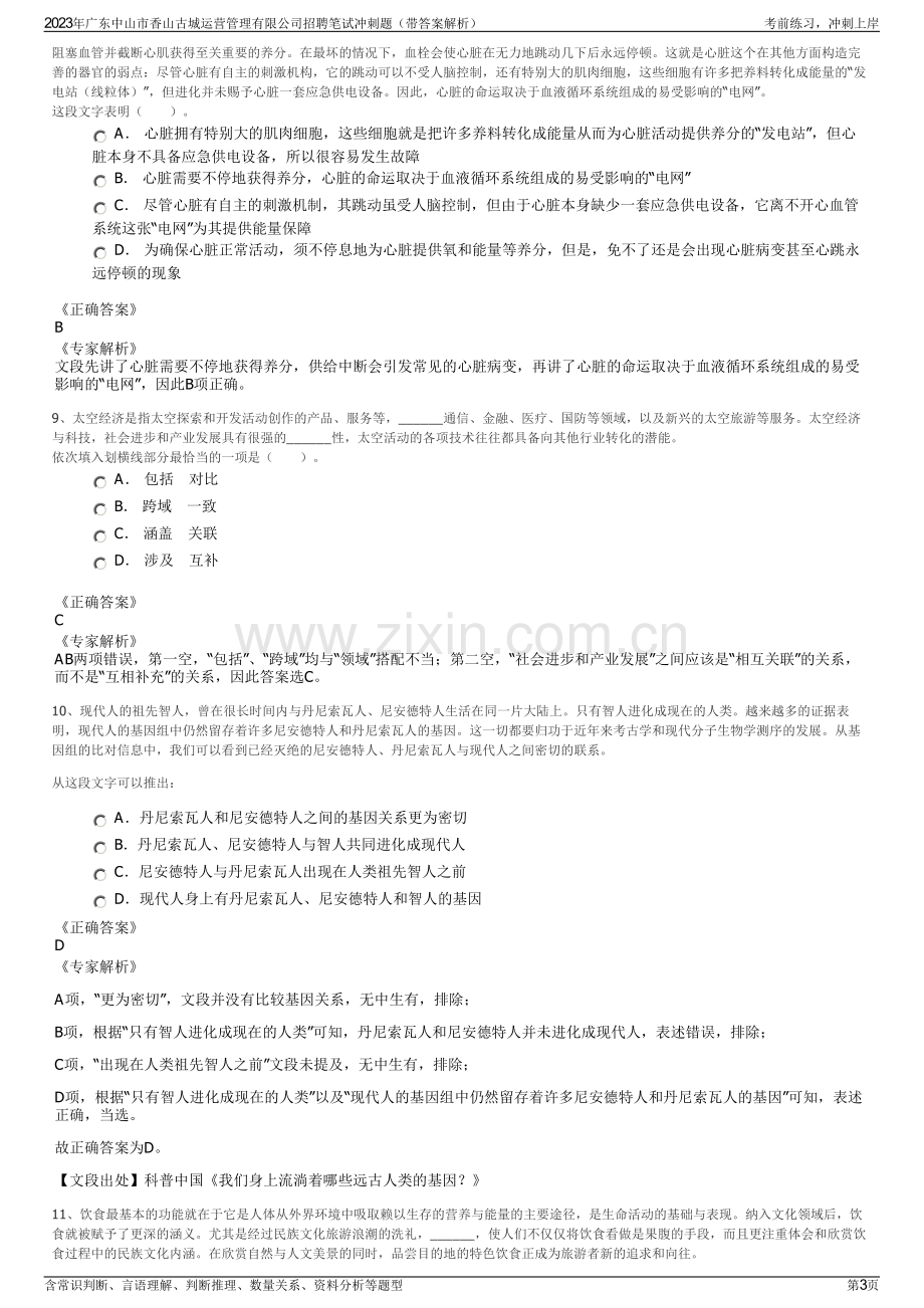 2023年广东中山市香山古城运营管理有限公司招聘笔试冲刺题（带答案解析）.pdf_第3页