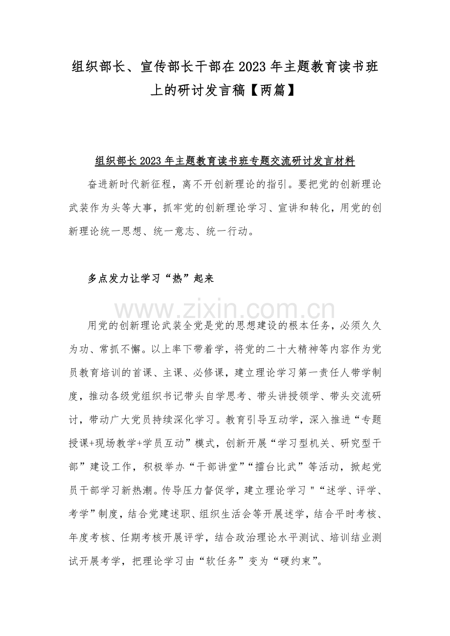 组织部长、宣传部长干部在2023年主题教育读书班上的研讨发言稿【两篇】.docx_第1页