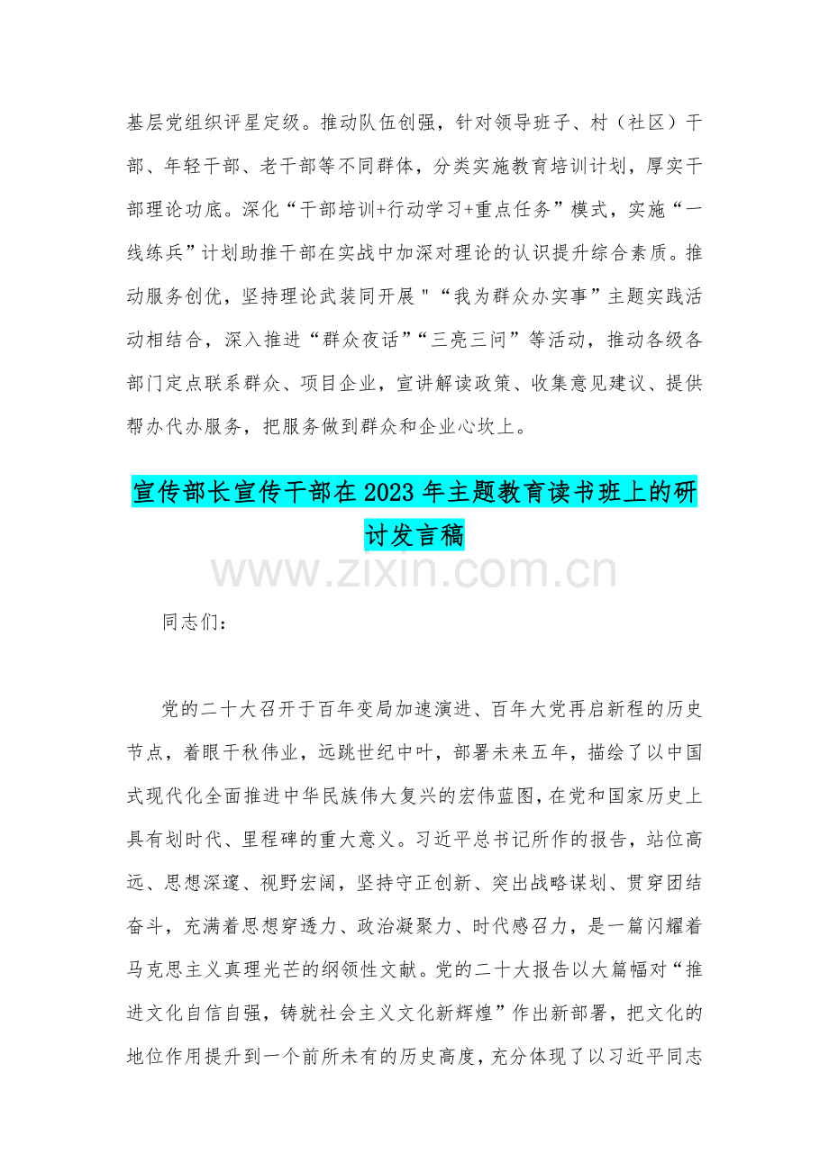 组织部长、宣传部长干部在2023年主题教育读书班上的研讨发言稿【两篇】.docx_第3页