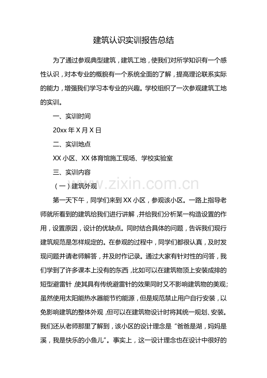 建筑认识实训报告总结.docx_第1页