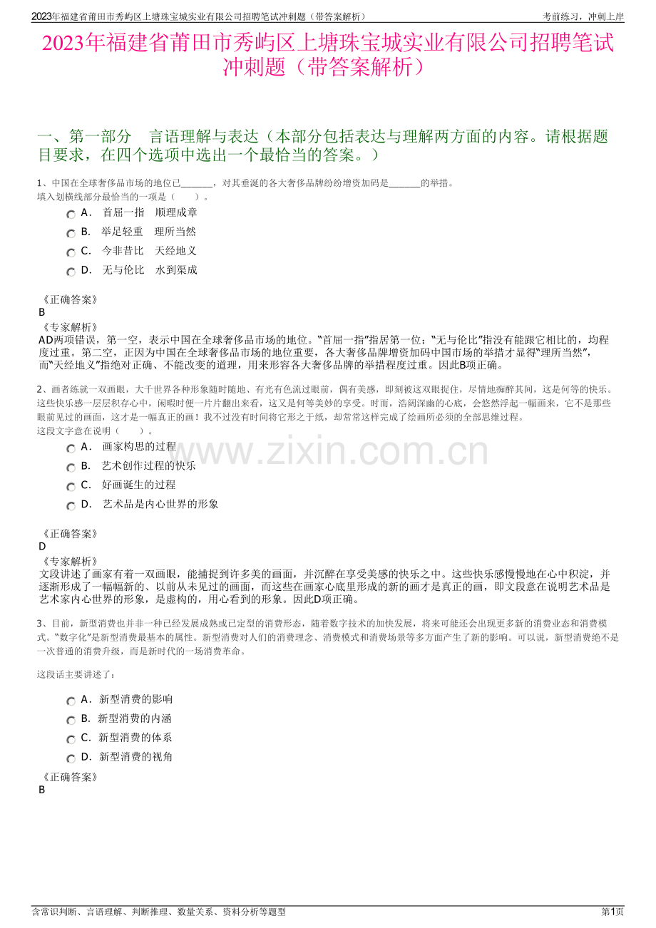 2023年福建省莆田市秀屿区上塘珠宝城实业有限公司招聘笔试冲刺题（带答案解析）.pdf_第1页