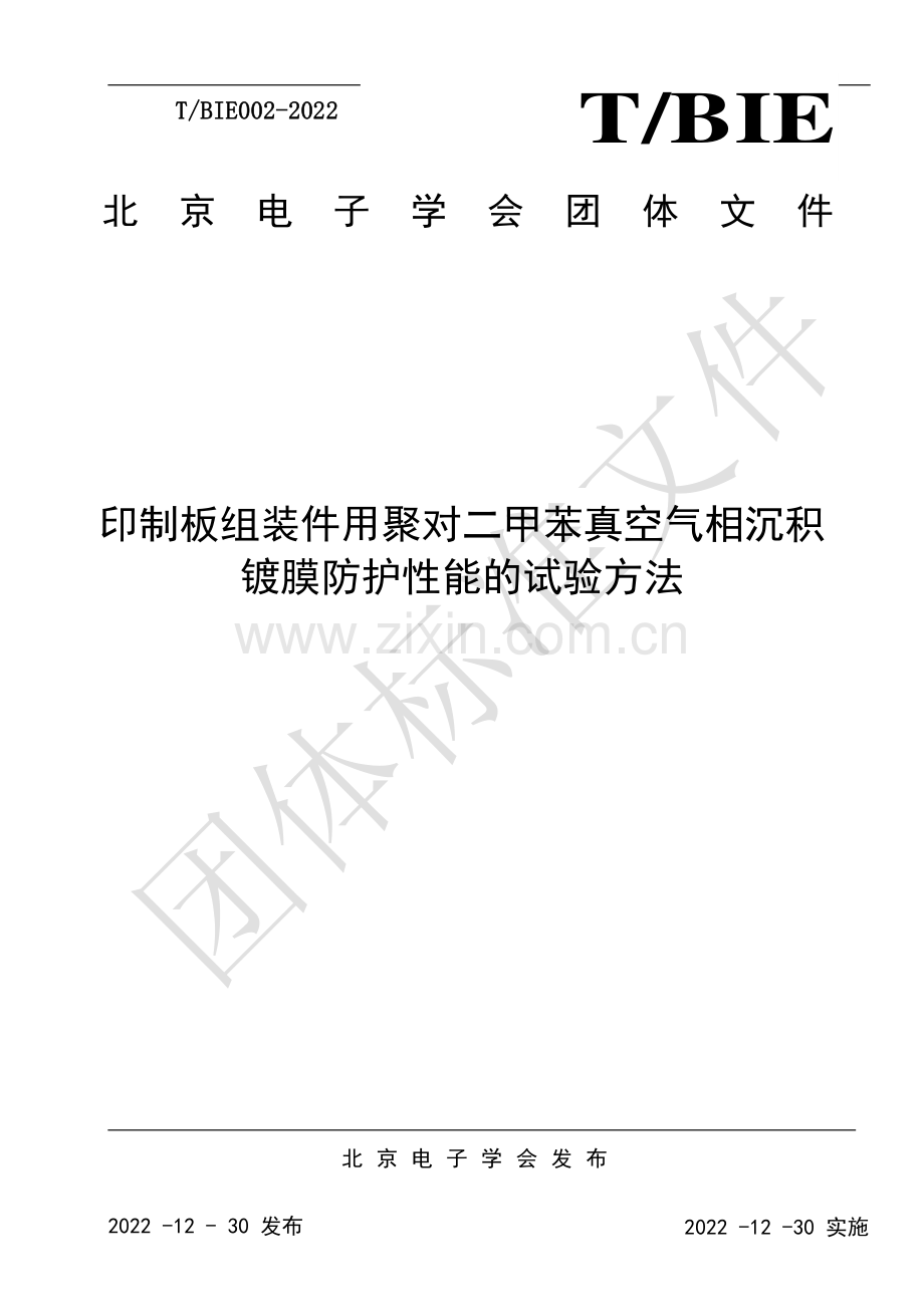 T∕BIE 002-2022 印制板组装件用聚对二甲苯真空气相沉积镀膜防护性能的试验方法.pdf_第1页