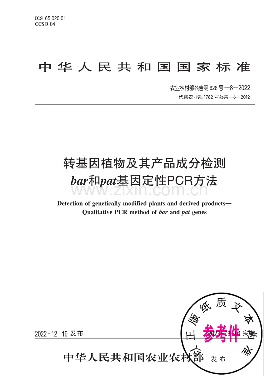 农业农村部公告第628号-8-2022 （代替农业部1782号公告-6-2012）转基因植物及其产品成分检测 bar或pat基因定性PCR方法.pdf_第1页