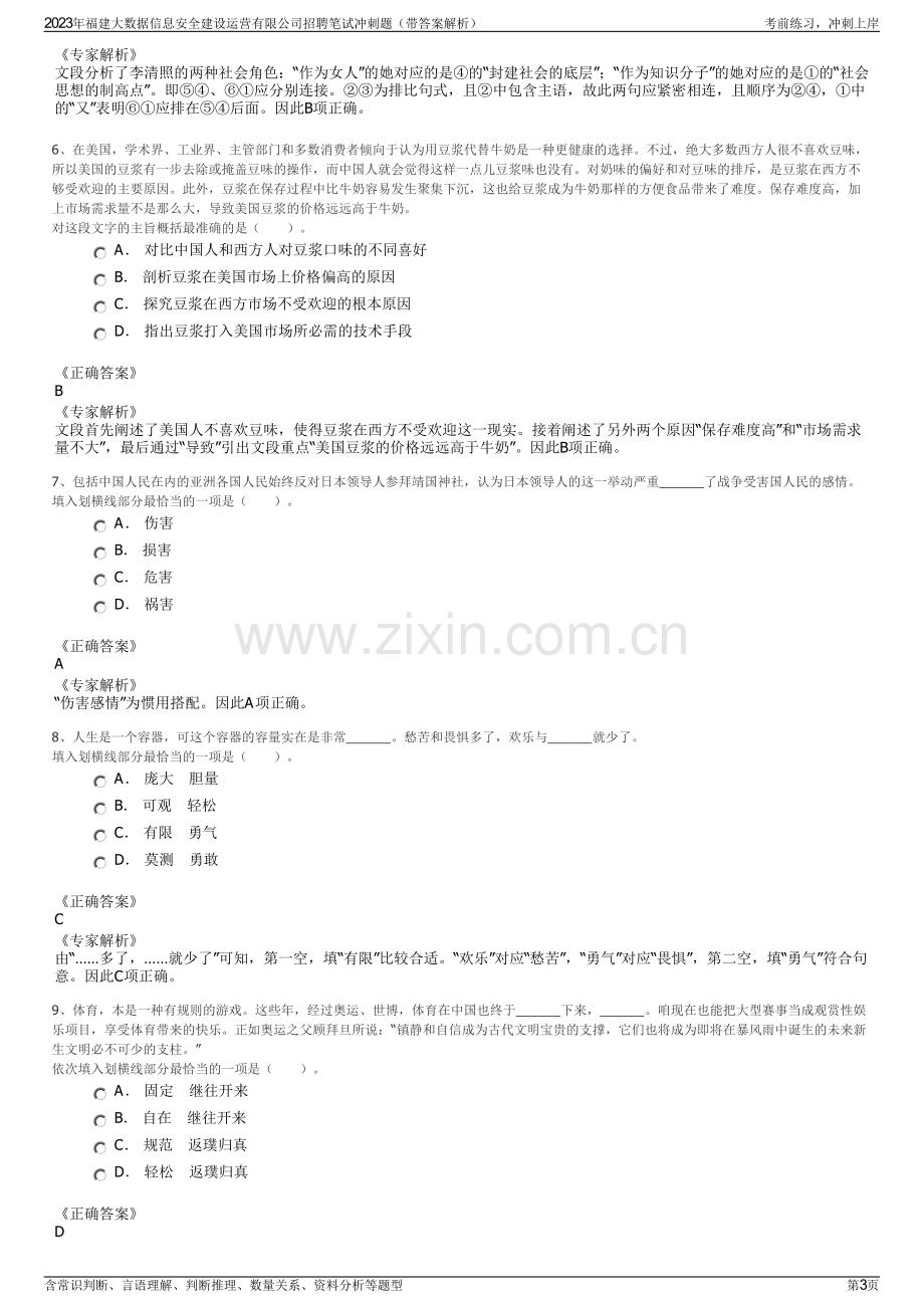 2023年福建大数据信息安全建设运营有限公司招聘笔试冲刺题（带答案解析）.pdf_第3页