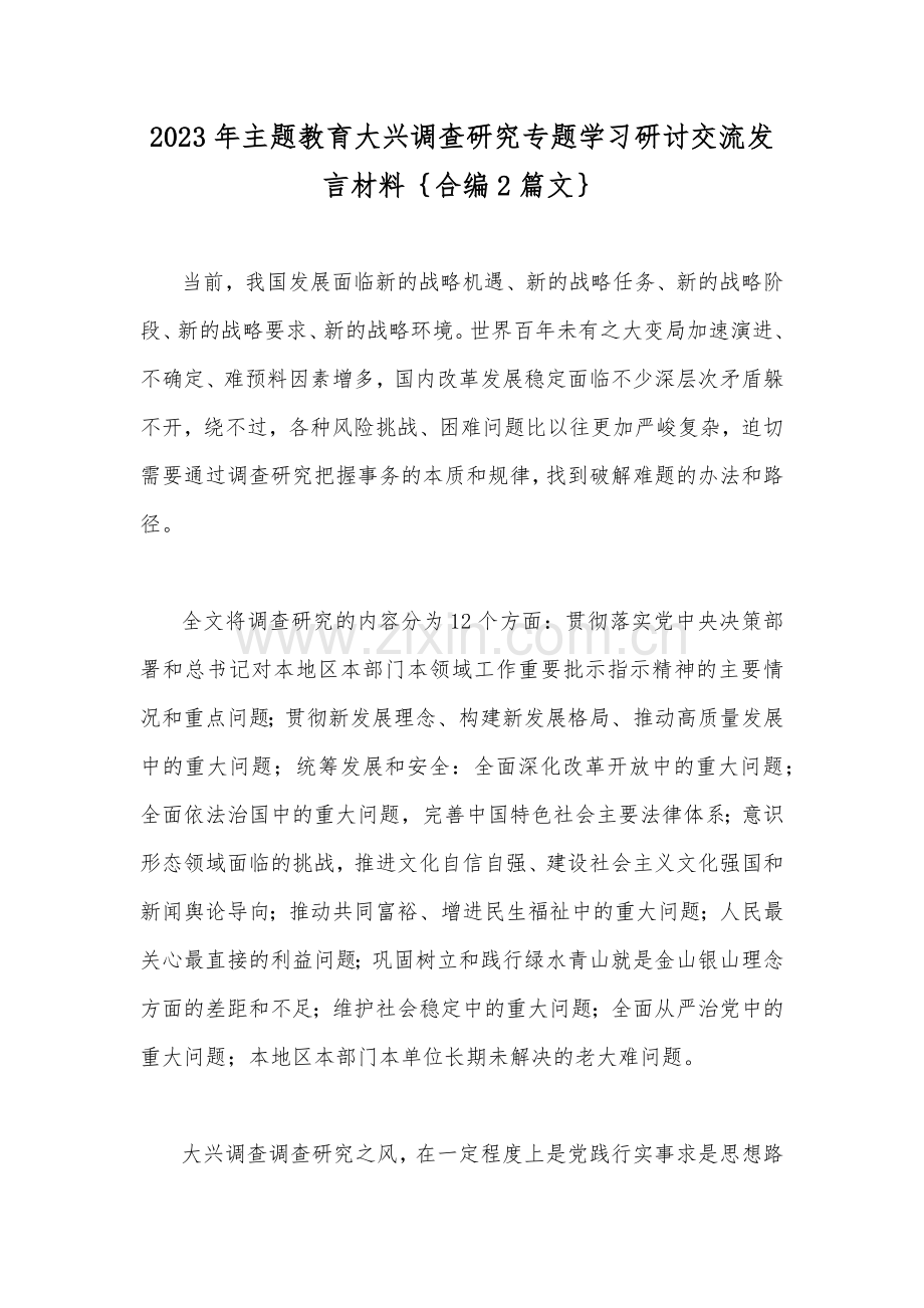 2023年主题教育大兴调查研究专题学习研讨交流发言材料｛合编2篇文｝.docx_第1页