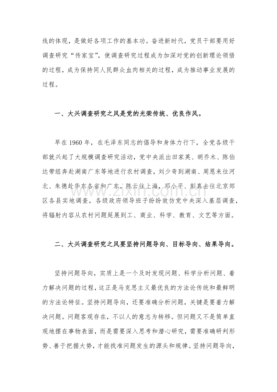 2023年主题教育大兴调查研究专题学习研讨交流发言材料｛合编2篇文｝.docx_第2页