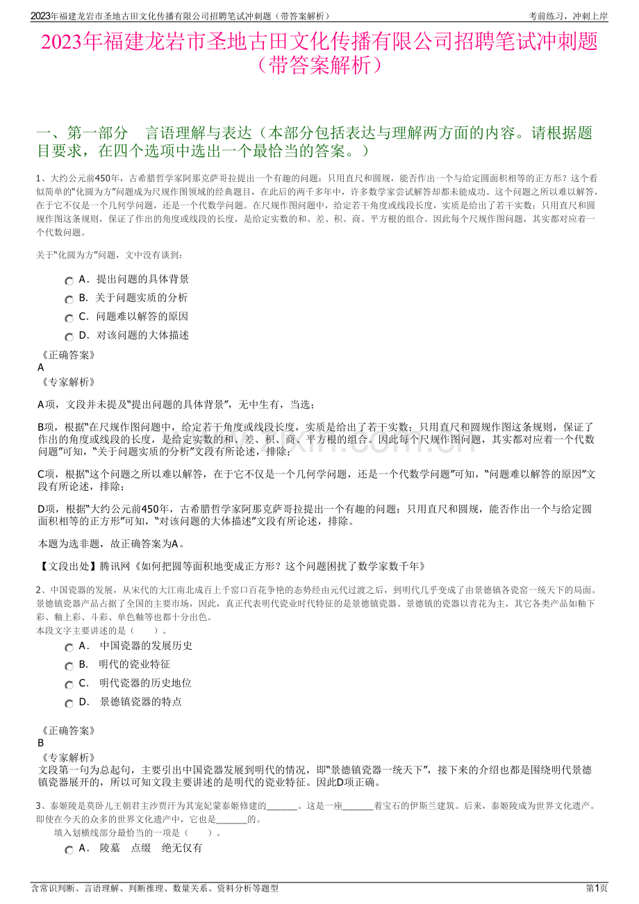 2023年福建龙岩市圣地古田文化传播有限公司招聘笔试冲刺题（带答案解析）.pdf_第1页