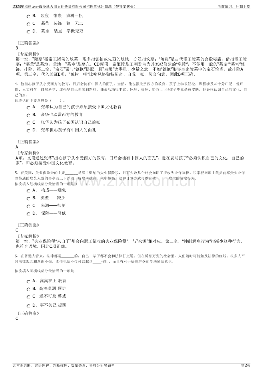 2023年福建龙岩市圣地古田文化传播有限公司招聘笔试冲刺题（带答案解析）.pdf_第2页