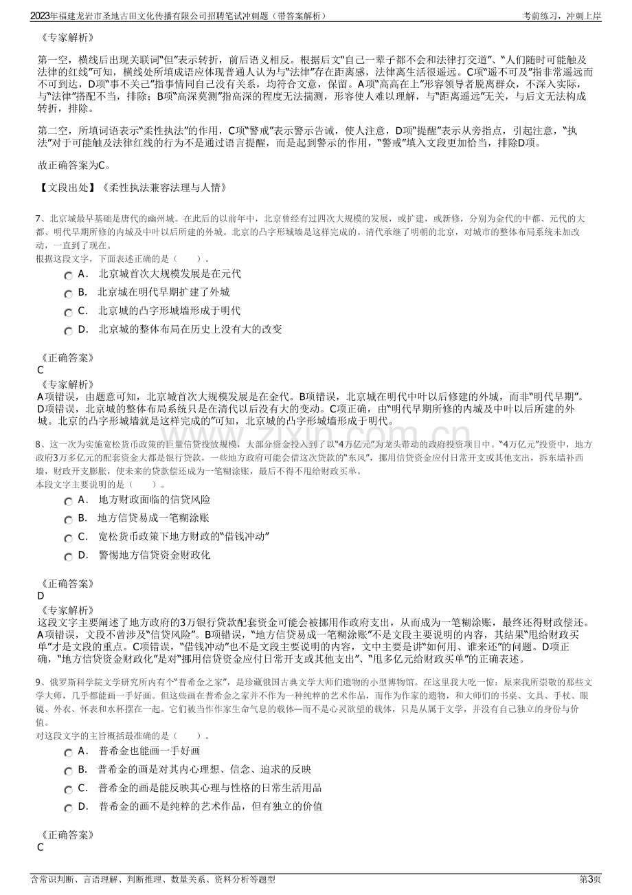 2023年福建龙岩市圣地古田文化传播有限公司招聘笔试冲刺题（带答案解析）.pdf_第3页