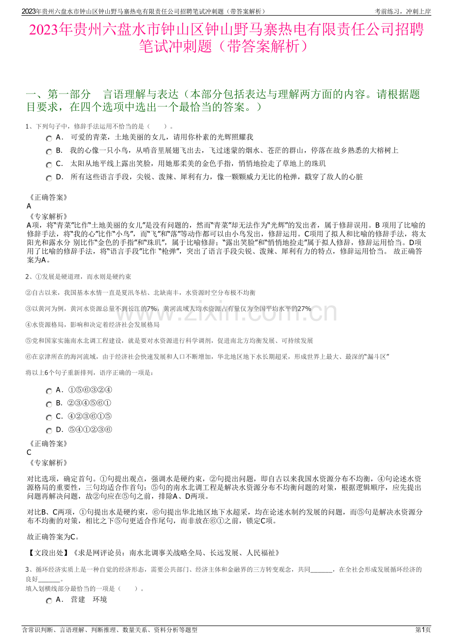 2023年贵州六盘水市钟山区钟山野马寨热电有限责任公司招聘笔试冲刺题（带答案解析）.pdf_第1页