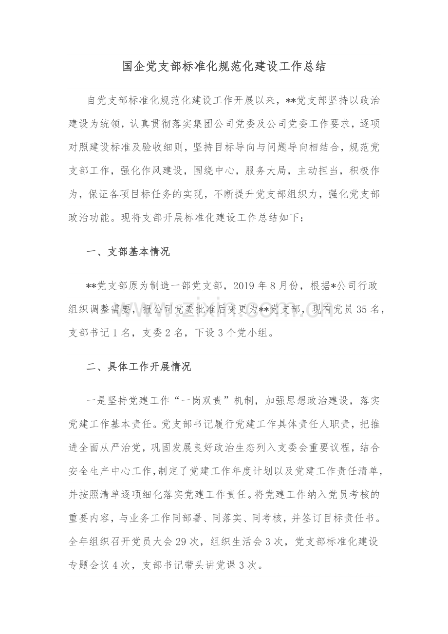 国企党支部标准化规范化建设工作总结.docx_第1页