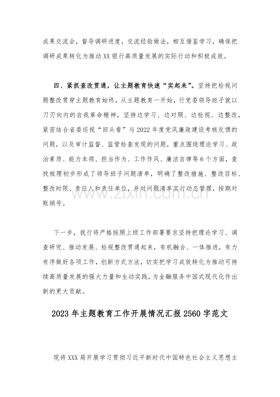 2023年主题教育工作开展情况汇报材料两篇文.docx_第3页