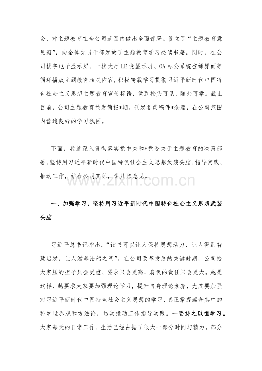 党委书记在公司2023年主题教育读书班结业仪式上的讲话两篇稿合编.docx_第2页