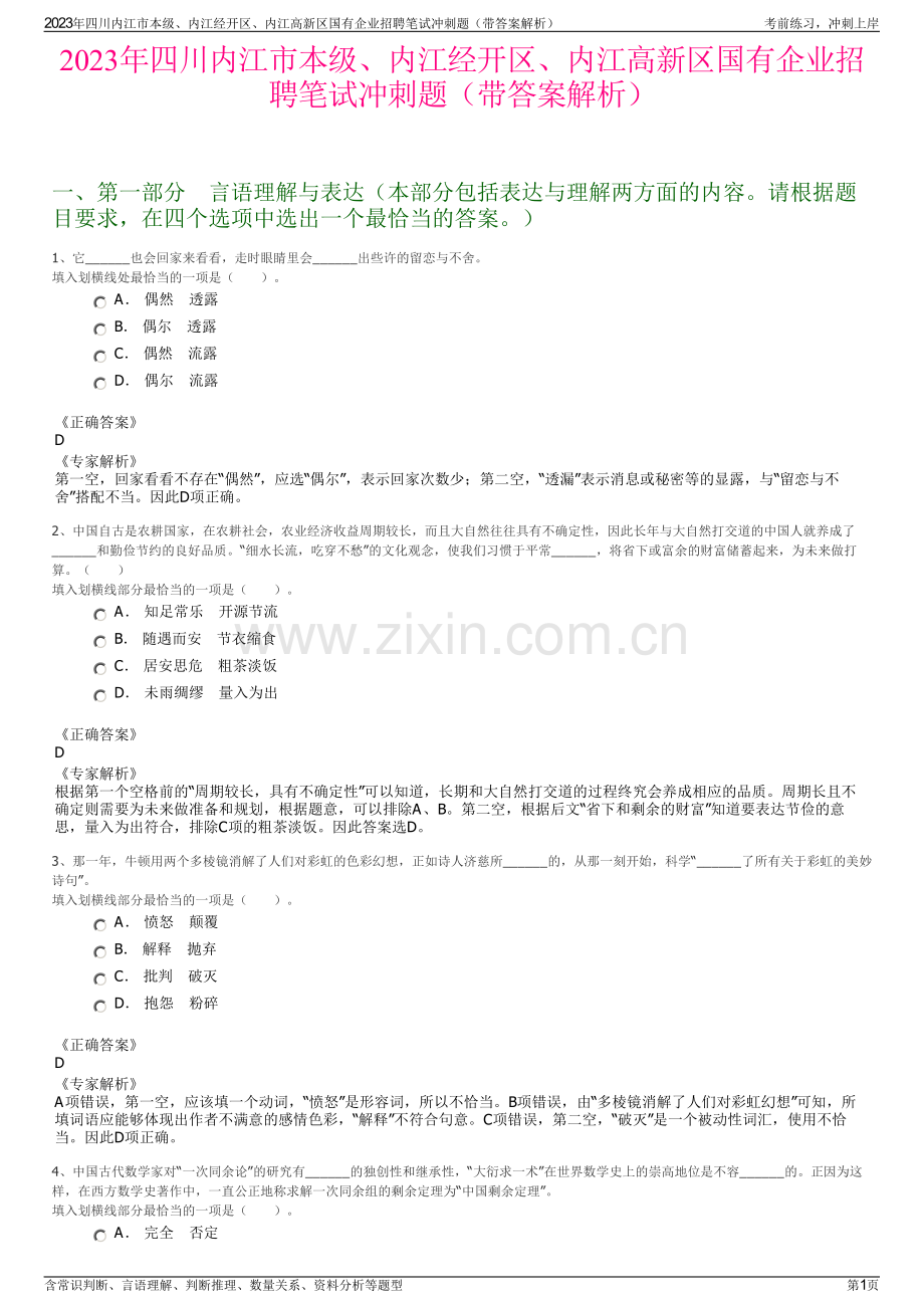 2023年四川内江市本级、内江经开区、内江高新区国有企业招聘笔试冲刺题（带答案解析）.pdf_第1页