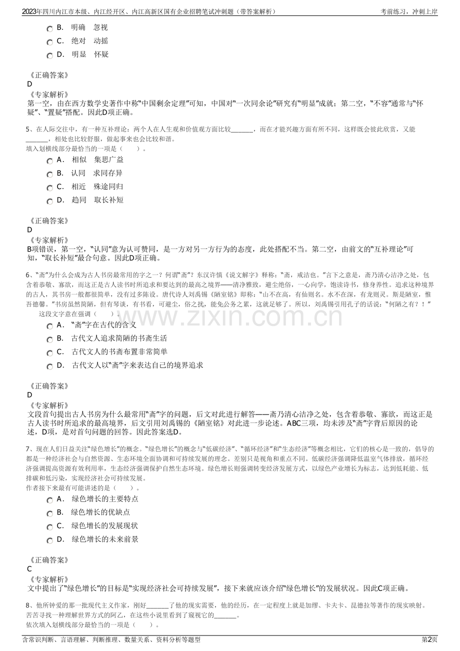 2023年四川内江市本级、内江经开区、内江高新区国有企业招聘笔试冲刺题（带答案解析）.pdf_第2页