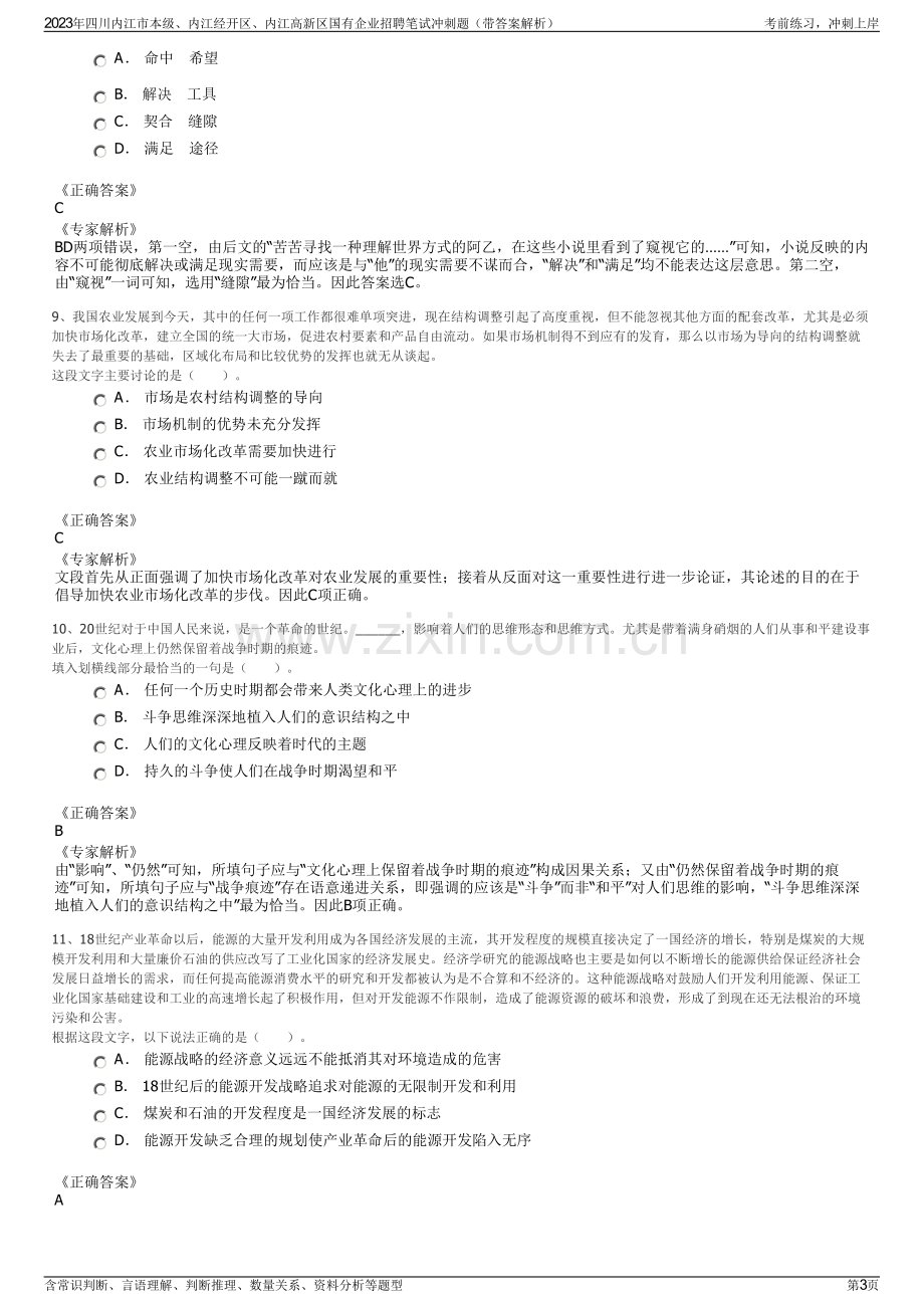 2023年四川内江市本级、内江经开区、内江高新区国有企业招聘笔试冲刺题（带答案解析）.pdf_第3页