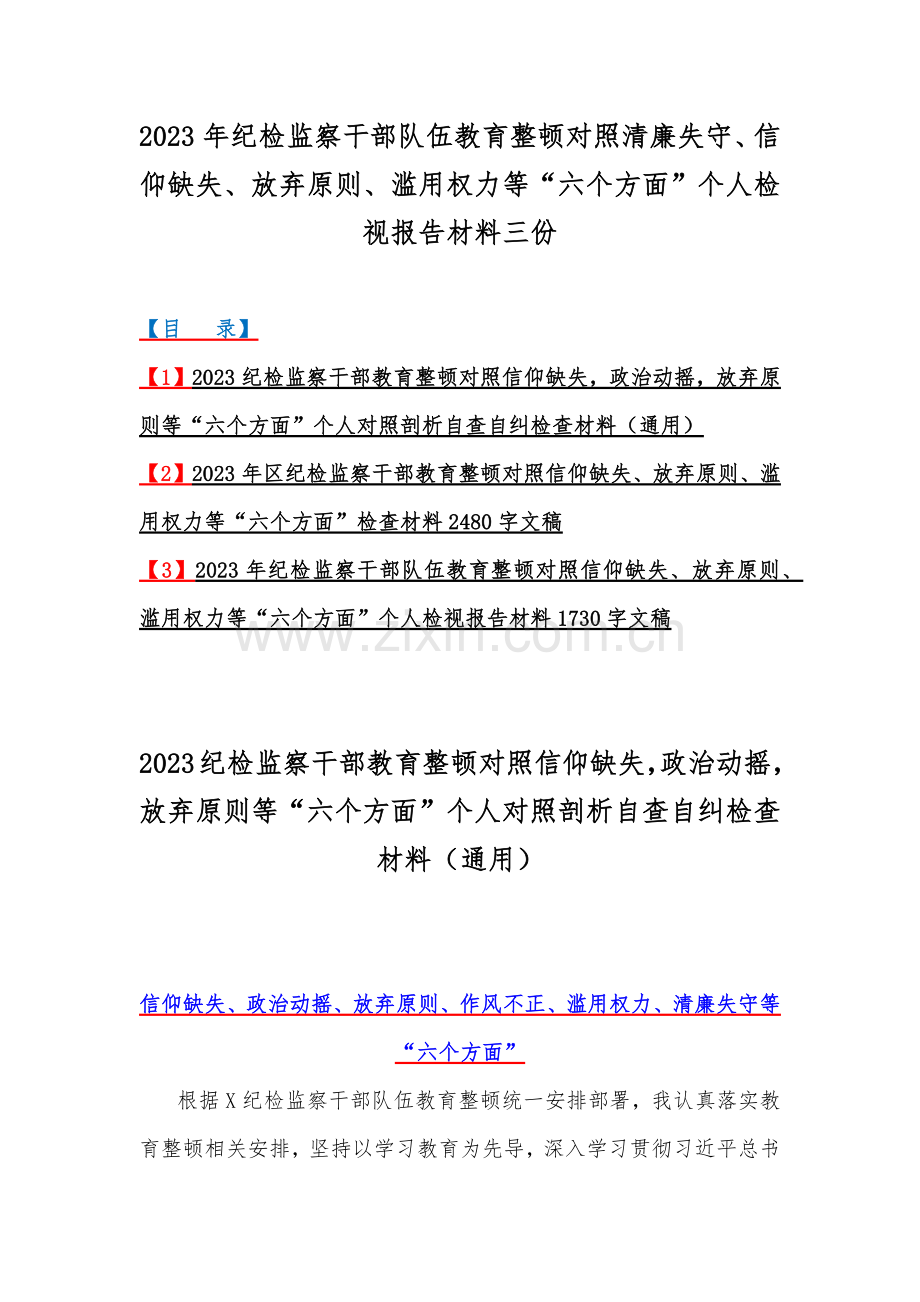 2023年纪检监察干部队伍教育整顿对照清廉失守、信仰缺失、放弃原则、滥用权力等“六个方面”个人检视报告材料三份.docx_第1页