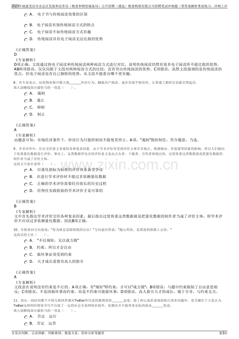 2023年福建龙岩市永定区发展和改革局（粮食和物资储备局）公开招聘（遴选）粮食购销有限公司招聘笔试冲刺题（带答案解析）.pdf_第3页