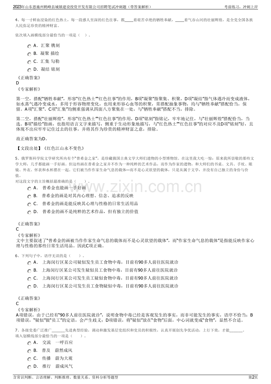 2023年山东恩施州鹤峰县城镇建设投资开发有限公司招聘笔试冲刺题（带答案解析）.pdf_第2页