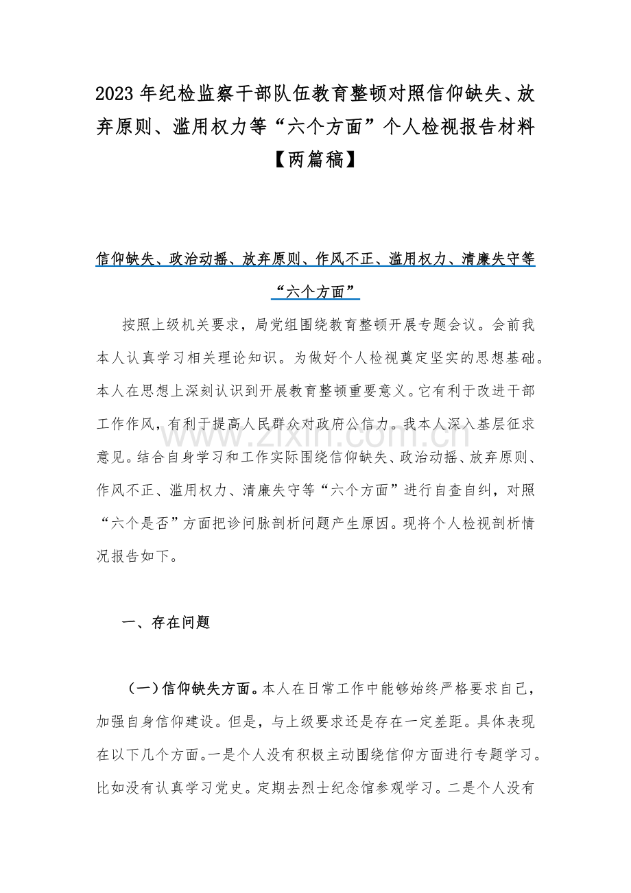 2023年纪检监察干部队伍教育整顿对照信仰缺失、放弃原则、滥用权力等“六个方面”个人检视报告材料【两篇稿】.docx_第1页